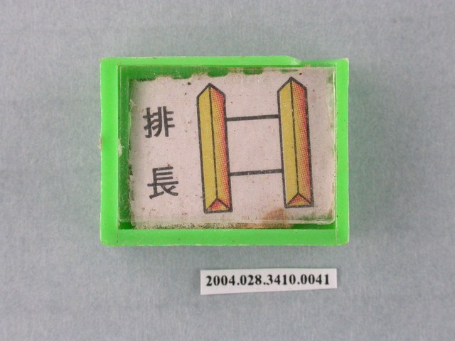 凱旋牌水晶陸軍棋綠棋排長 (共1張)