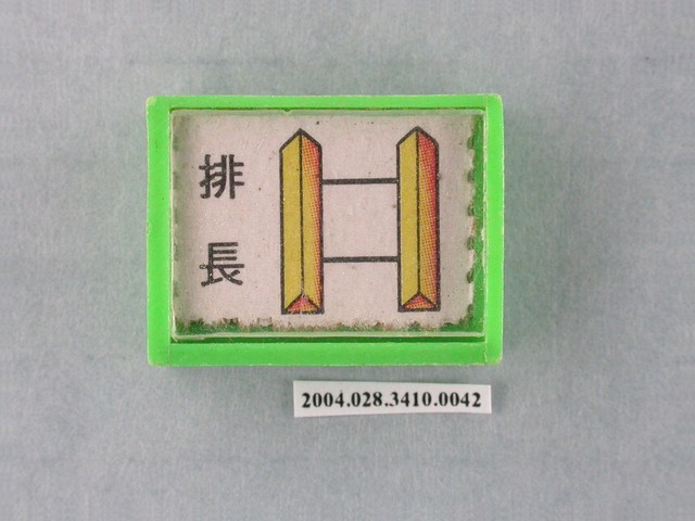 凱旋牌水晶陸軍棋綠棋排長 (共1張)