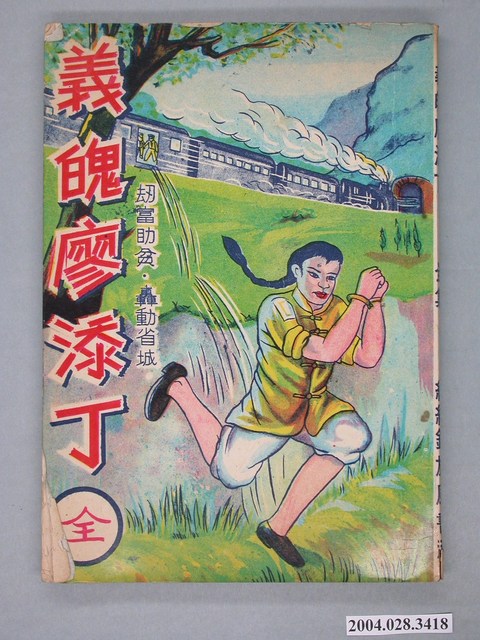 《義魄廖添丁》 (共2張)