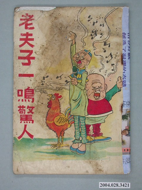 《老夫子一鳴驚人》 (共2張)