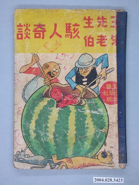 《王先生朱老伯駭人奇談》 (共2張)