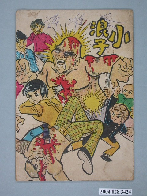 《小浪子》 (共2張)