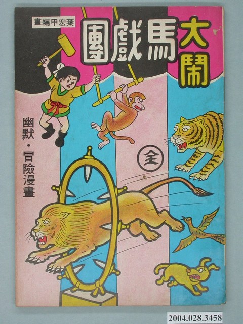 《大鬧馬戲團》 (共2張)