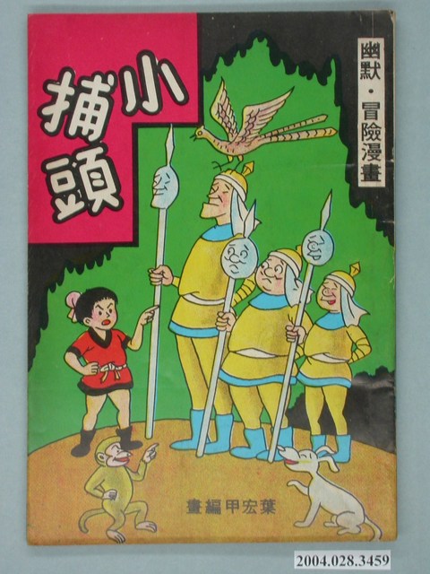 《小捕頭》 (共2張)