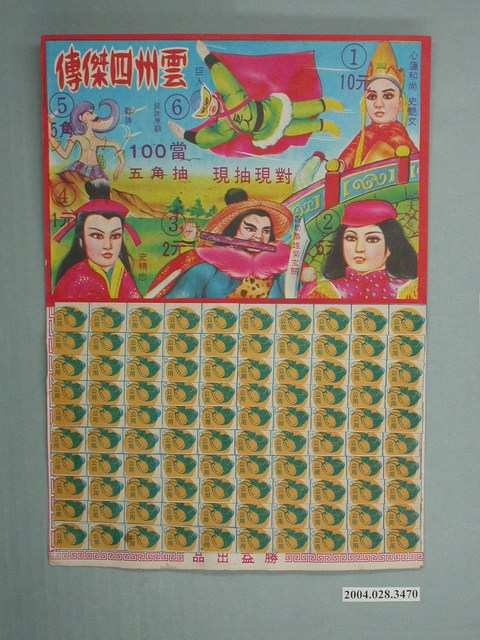 勝益出品雲州四傑傳抽籤紙 (共1張)