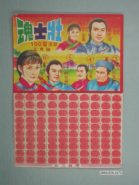 勝益出品壯士魂抽籤紙 (共1張)