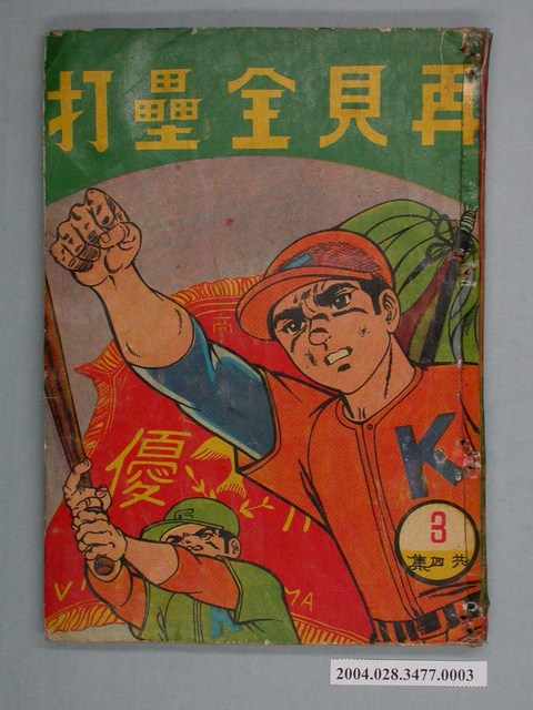 《再見全壘打》第3集 (共2張)