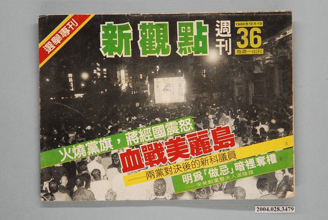 新觀點雜誌出版社出版《新觀點週刊》第36號 (共2張)