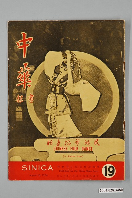 中國新聞出版公司發行《中華畫報》第19期 (共2張)