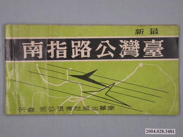 南華出版社《最新臺灣公路指南》 (共4張)