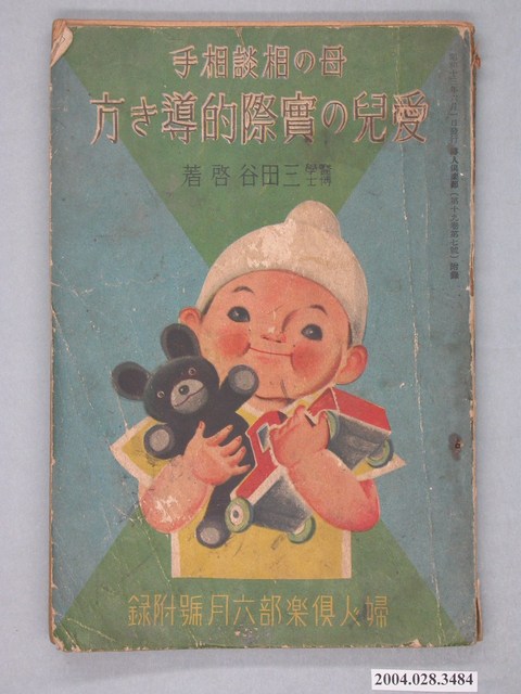 三田谷啟《愛兒的實際教導方法》 (共2張)