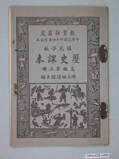 國立編譯館編《國民學校歷史課本》高級第三冊 (共2張)
