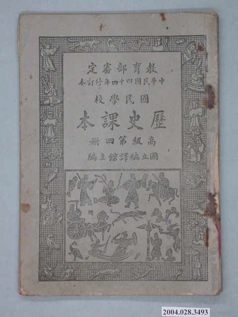 國立編譯館編《國民學校歷史課本》第四冊 (共2張)