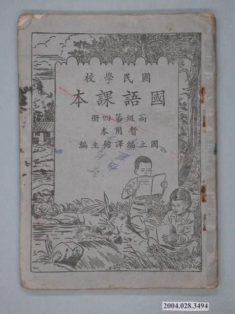 國立編譯館編《國民學校高級國語課本》第四冊暫用本 (共2張)