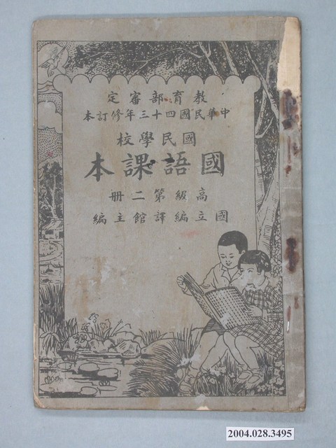 國立編譯館編《國民學校高級國語課本》第二冊 (共2張)