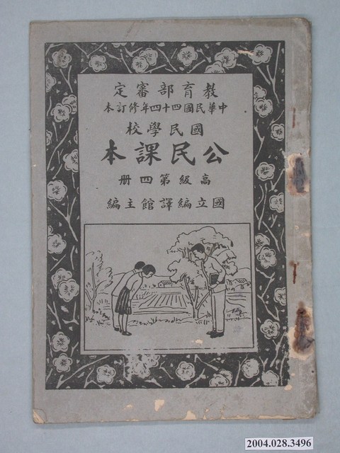 國立編譯館編《國民學校公民課本》高級第四冊 (共2張)