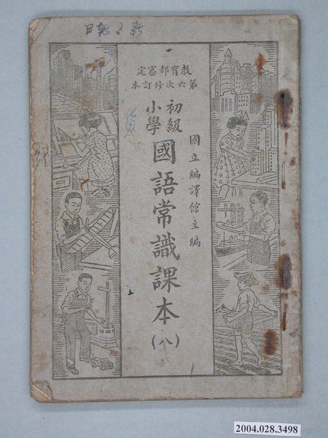 國立編譯館編《初級小學國語常識課本（八）》 (共2張)
