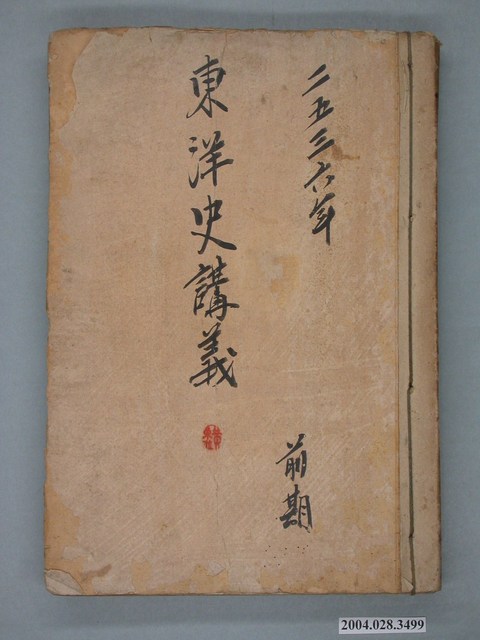 清水泰次講述《東洋史講義》 (共2張)