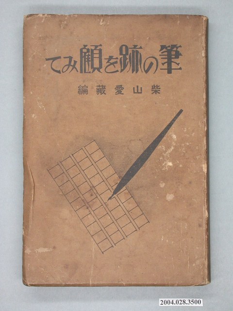 柴山愛藏編《筆の跡を顧みて》 (共2張)