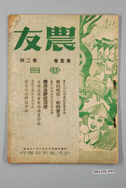 臺灣省農會發行《農友》第5卷第2期 (共2張)