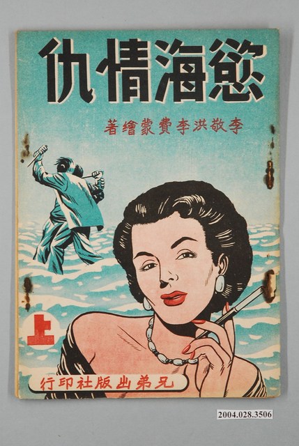 李敬洪、李費蒙繪著《慾海情愁（上）》 (共2張)