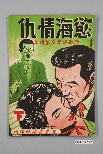 李敬洪、李費蒙繪著《慾海情愁（下）》 (共2張)