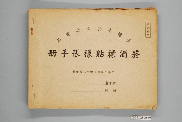 臺灣省菸酒公賣局印製菸酒標貼樣張手冊 (共2張)