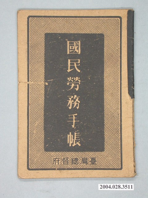 臺灣總督府發行《國民勞務手帳》 (共2張)