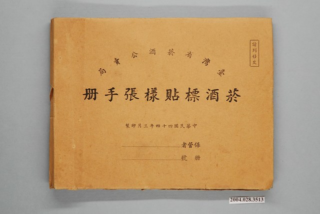臺灣省菸酒公賣局印製菸酒標貼樣張手冊 (共49張)