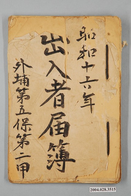 昭和16年外埔第五保第二甲《出入者屇簿》 (共2張)