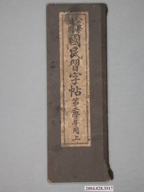 臺灣總督府編纂《公學校用國民習字帖》第二學年用上卷 (共2張)