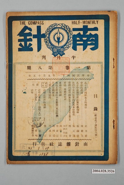 南針雜誌社出版《南針》半月刊第1卷第8期 (共2張)