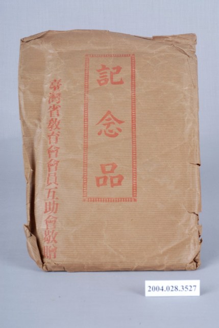 臺灣省教育會會員互助會記念品 (共2張)