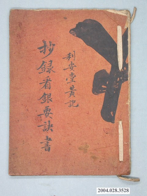 同治9年利安堂黃記抄錄看銀要訣書 (共2張)