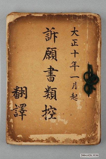 《訴願書類控》 (共2張)