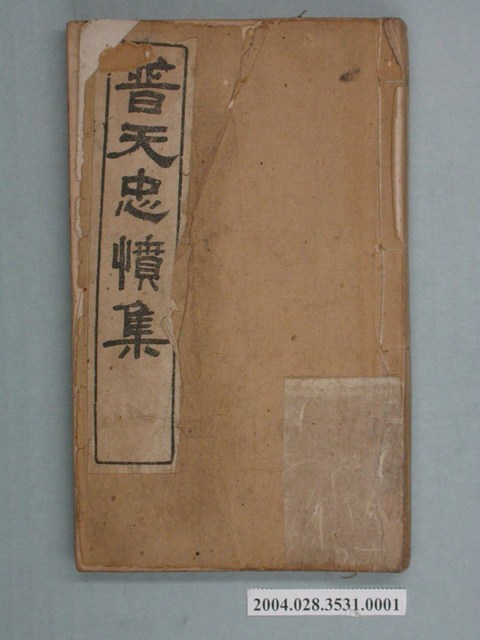 《普天忠憤集》卷一 (共2張)