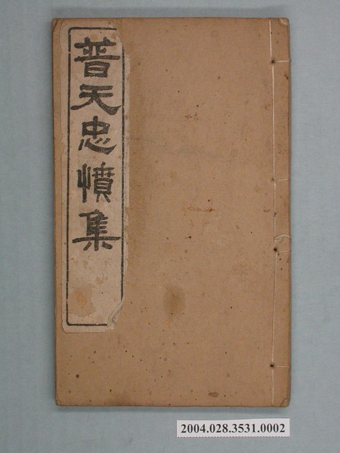 《普天忠憤集》卷三 (共2張)