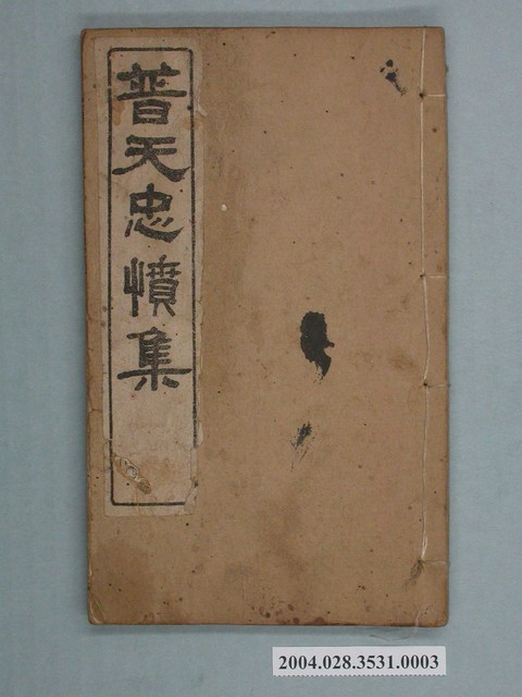 《普天忠憤集》卷四 (共2張)