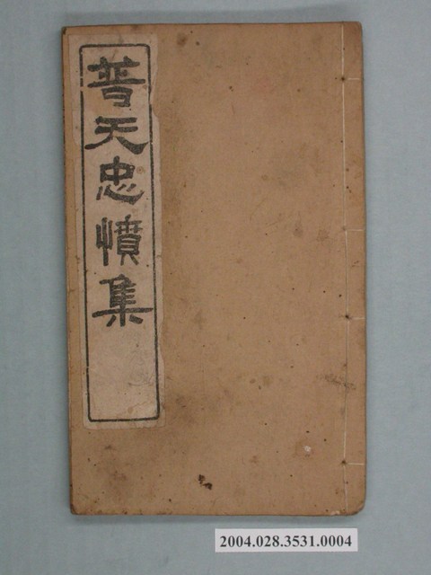 《普天忠憤集》卷五 (共2張)