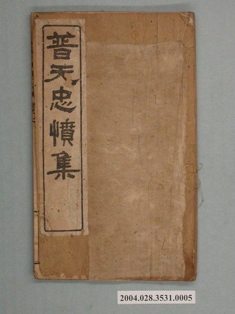 《普天忠憤集》卷七 (共2張)