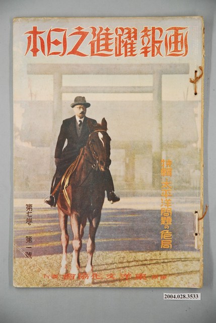 東京東洋文化協會發行《畫報躍進之日本》第7卷第1號 (共2張)