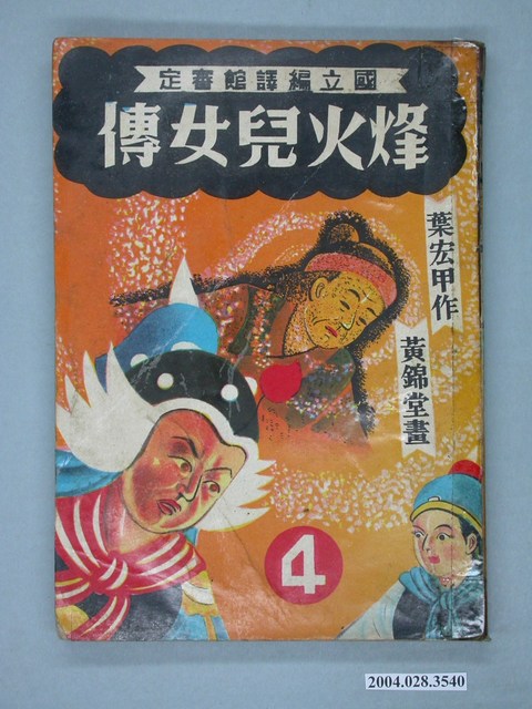 黃錦堂《烽火兒女傳》第4集 (共2張)