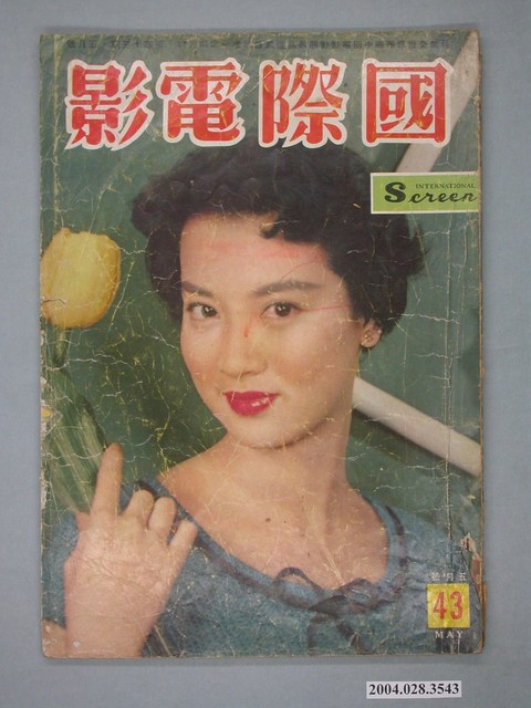 《國際電影》第43期 (共4張)