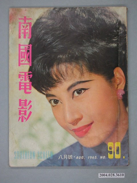 《南國電影》第90期 (共4張)