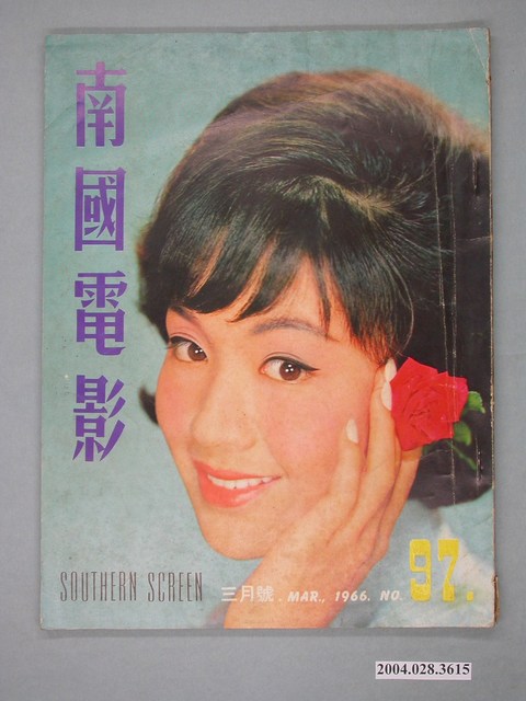 《南國電影》第97期 (共4張)