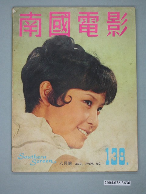 《南國電影》第138期 (共2張)