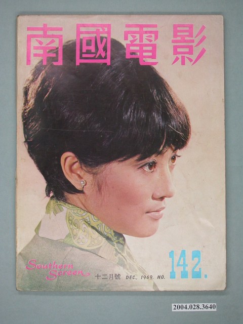 《南國電影》第142期 (共4張)
