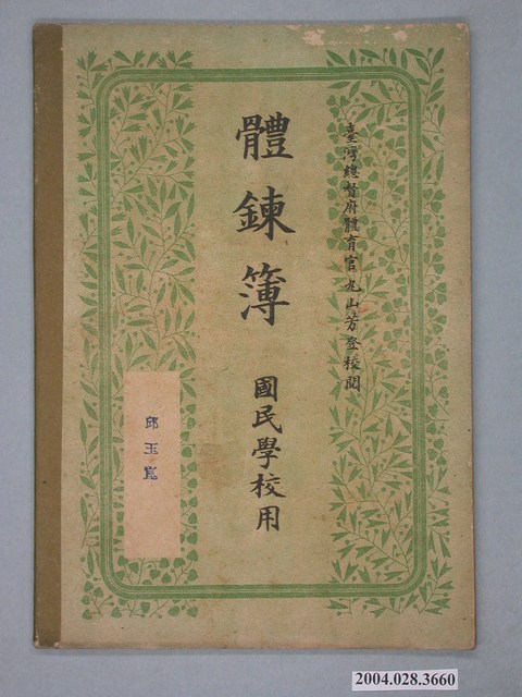 國民學校用《體鍊簿》 (共4張)