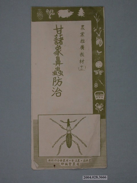 農業推廣教材甘藷象鼻蟲防治宣傳摺頁 (共6張)