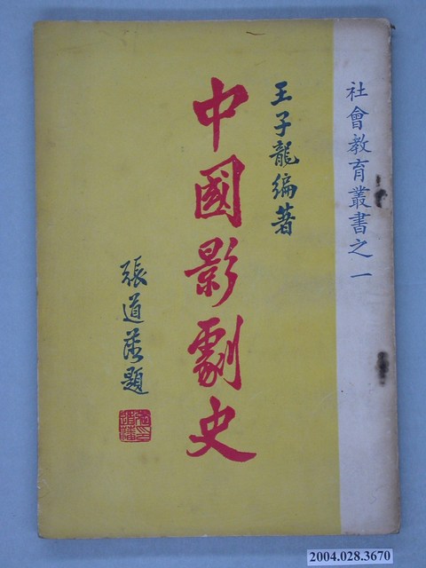 王子龍編著《中國影劇史》 (共2張)